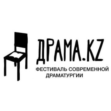 Фестиваль современной казахстанской драматургии Драма.KZ прошел в Алматы