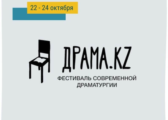 Фестиваль Драма.KZ